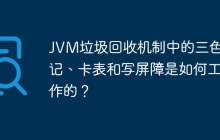 JVM垃圾回收机制中的三色标记、卡表和写屏障是如何工作的？