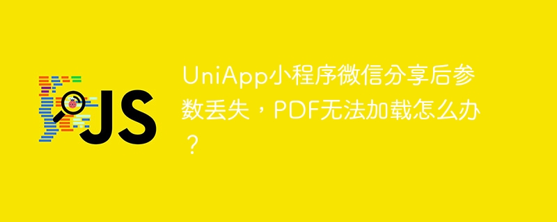 UniApp小程序微信分享后参数丢失，PDF无法加载怎么办？