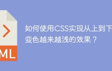 如何使用CSS实现从上到下渐变色越来越浅的效果？