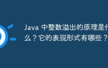 Java 中整数溢出的原理是什么？它的表现形式有哪些？
