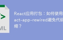React应用打包：如何使用react-app-rewired避免代码压缩？