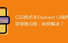 CSS样式与Element UI组件冲突导致闪烁：如何解决？
