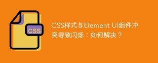 CSS样式与Element UI组件冲突导致闪烁：如何解决？