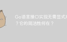 Go语言接口实现无需显式声明？它的简洁性何在？