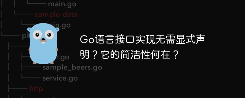 Go语言接口实现无需显式声明？它的简洁性何在？