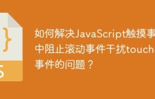 如何解决JavaScript触摸事件中阻止滚动事件干扰touchend事件的问题？