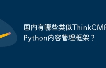 国内有哪些类似ThinkCMF的Python内容管理框架？