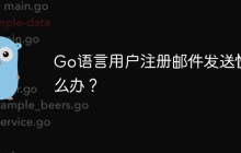 Go语言用户注册邮件发送慢怎么办？