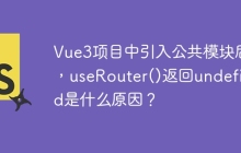 Vue3项目中引入公共模块后，useRouter()返回undefined是什么原因？