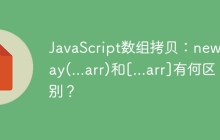 JavaScript数组拷贝：new Array(...arr)和[...arr]有何区别？