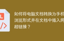 如何将电脑文档转换为手机可浏览形式并在文档中插入网页超链接？
