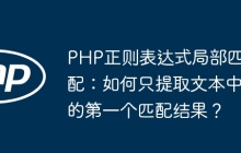 PHP正则表达式局部匹配：如何只提取文本中的第一个匹配结果？