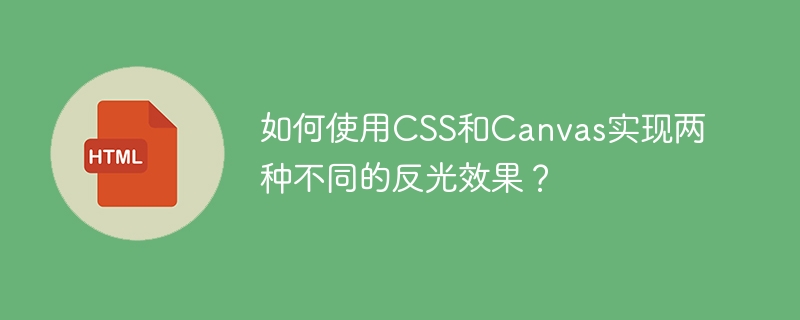 如何使用css和canvas实现两种不同的反光效果?
