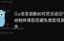 Go语言函数如何灵活返回不同结构体类型而避免类型信息丢失
