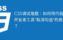 CSS调试难题：如何用代码实现开发者工具“取消勾选”的效果？