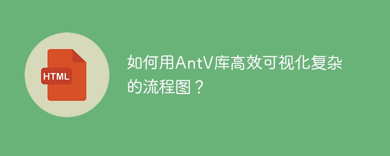 如何用AntV库高效可视化复杂的流程图?