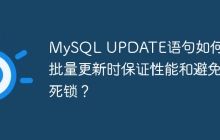 MySQL UPDATE语句如何在大批量更新时保证性能和避免死锁？