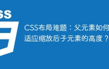 CSS布局难题：父元素如何自适应缩放后子元素的高度？