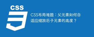 CSS布局难题：父元素如何自适应缩放后子元素的高度？