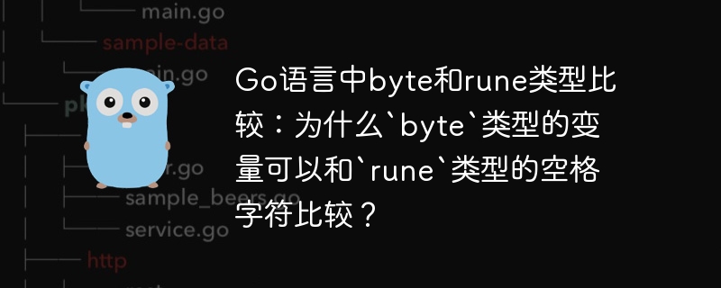 go语言中byte和rune类型比较：为什么`byte`类型的变量可以和`rune`类型的空格字符比较？