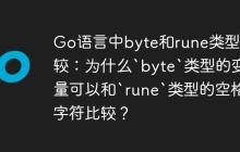 Go语言中byte和rune类型比较：为什么`byte`类型的变量可以和`rune`类型的空格字符比较？