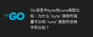 Go语言中byte和rune类型比较：为什么`byte`类型的变量可以和`rune`类型的空格字符比较？