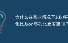 为什么在某些情况下Jdk序列化比Json序列化更省空间？