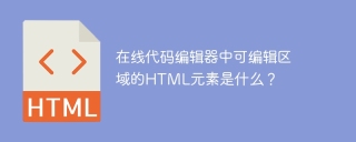 在线代码编辑器中可编辑区域的HTML元素是什么？