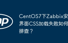 CentOS7下Zabbix安装界面CSS加载失败如何排查？