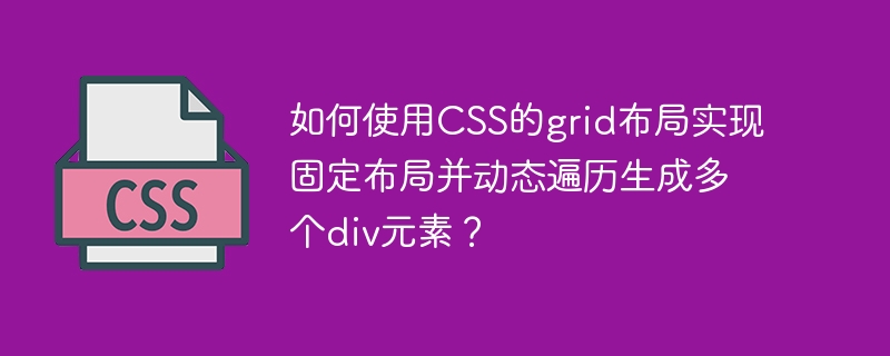 如何使用CSS的grid布局实现固定布局并动态遍历生成多个div元素？