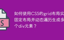 如何使用CSS的grid布局实现固定布局并动态遍历生成多个div元素？