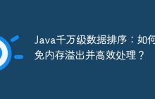 Java千万级数据排序：如何避免内存溢出并高效处理？