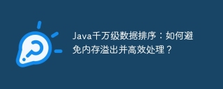 Java千万级数据排序：如何避免内存溢出并高效处理？