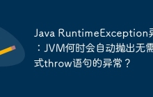 Java RuntimeException异常：JVM何时会自动抛出无需显式throw语句的异常？