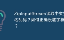 ZipInputStream读取中文文件名乱码？如何正确设置字符集？