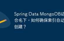 Spring Data MongoDB动态集合名下，如何确保索引自动创建？