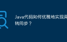 Java代码如何优雅地实现异步转同步？