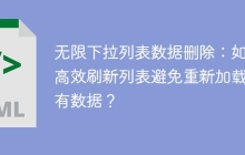 无限下拉列表数据删除：如何高效刷新列表避免重新加载所有数据？