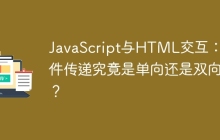 JavaScript与HTML交互：事件传递究竟是单向还是双向？