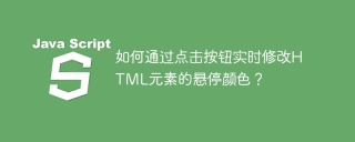 如何通过点击按钮实时修改HTML元素的悬停颜色？