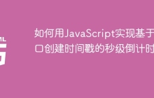 如何用JavaScript实现基于接口创建时间戳的秒级倒计时？