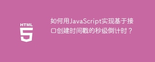 如何用JavaScript实现基于接口创建时间戳的秒级倒计时？