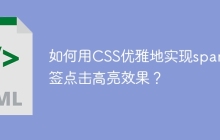 如何用CSS优雅地实现span标签点击高亮效果？