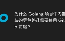 为什么 Golang 项目中内部模块的导包路径需要使用 GitHub 前缀？