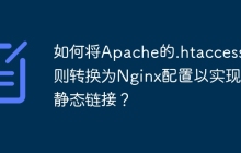 如何将Apache的.htaccess规则转换为Nginx配置以实现伪静态链接？