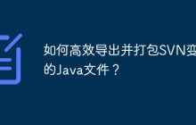 如何高效导出并打包SVN变更的Java文件？