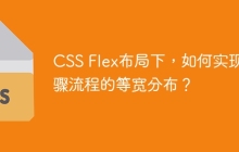 CSS Flex布局下，如何实现步骤流程的等宽分布？