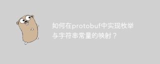 如何在protobuf中实现枚举与字符串常量的映射？