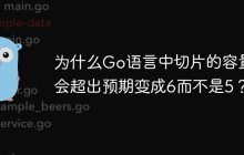 为什么Go语言中切片的容量会超出预期变成6而不是5？