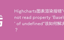 Highcharts图表渲染报错“Cannot read property 'BaseVal' of undefined”该如何解决？